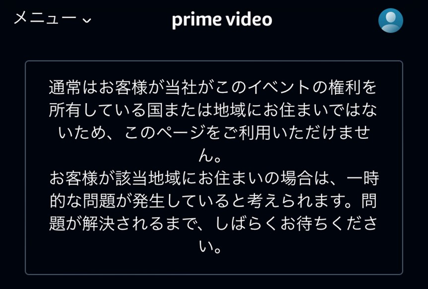 海外からアマプラを見るとエラーになる