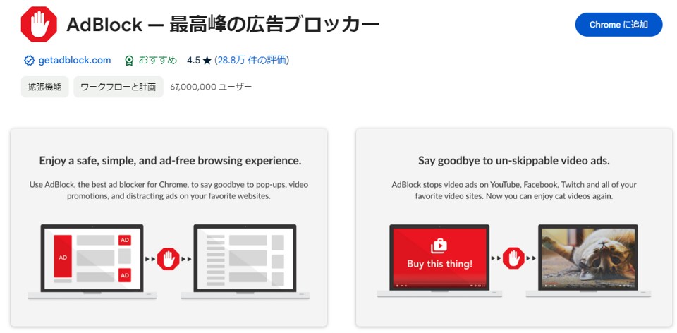 Adblockの拡張機能