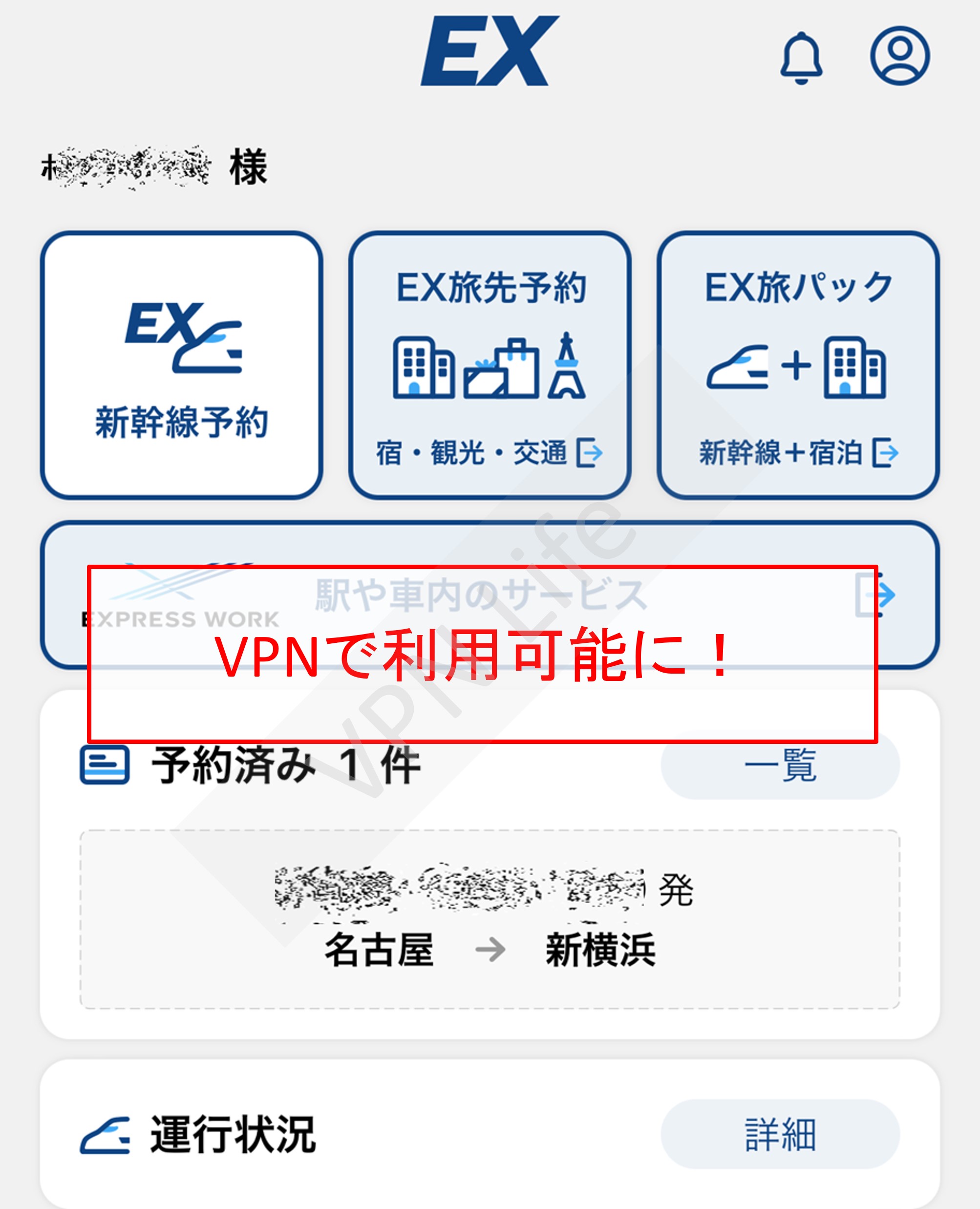 VPNを使えば海外からエクスプレス予約にアクセスできる