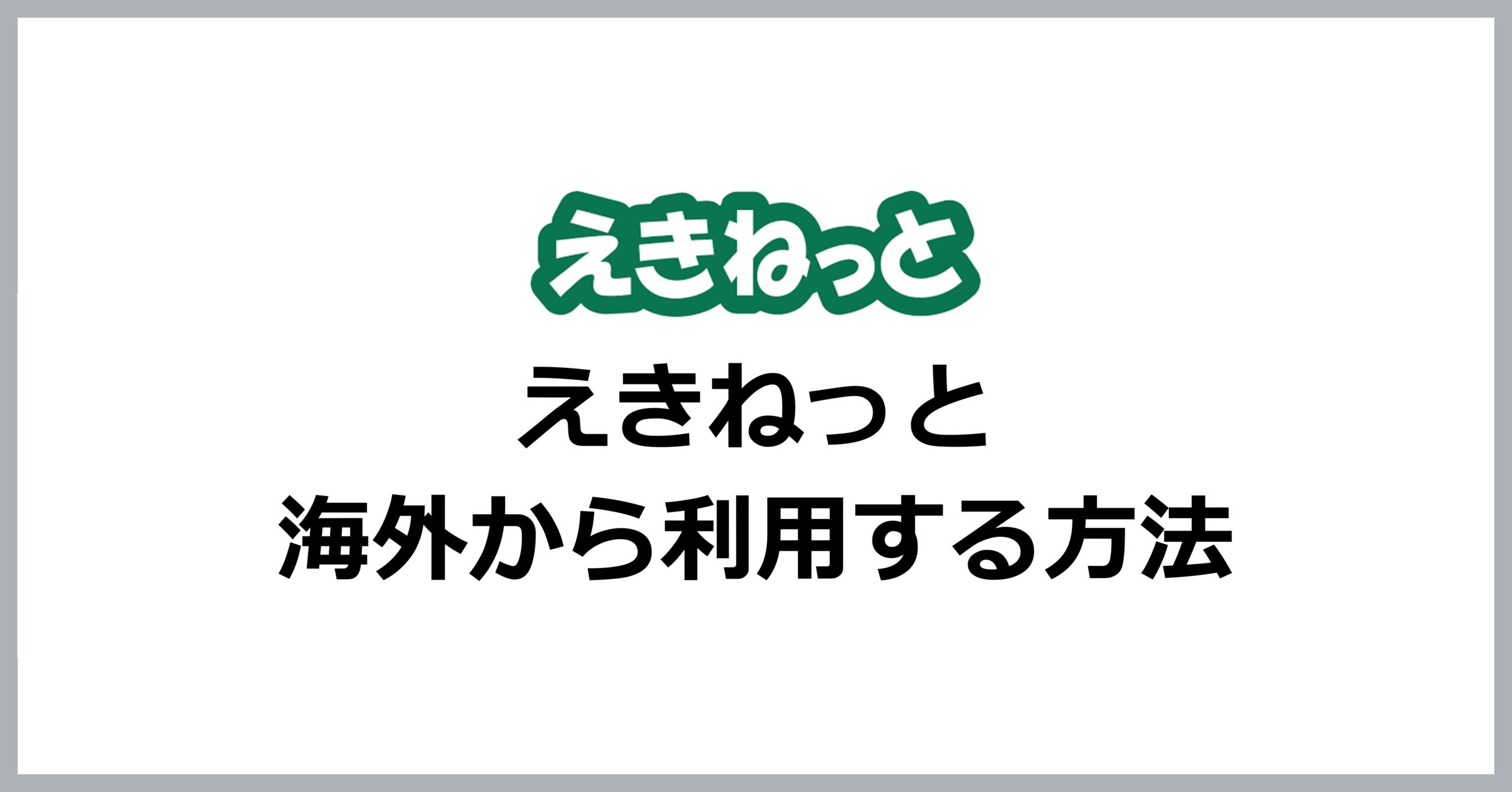 えきねっとアプリを海外から利用する方法