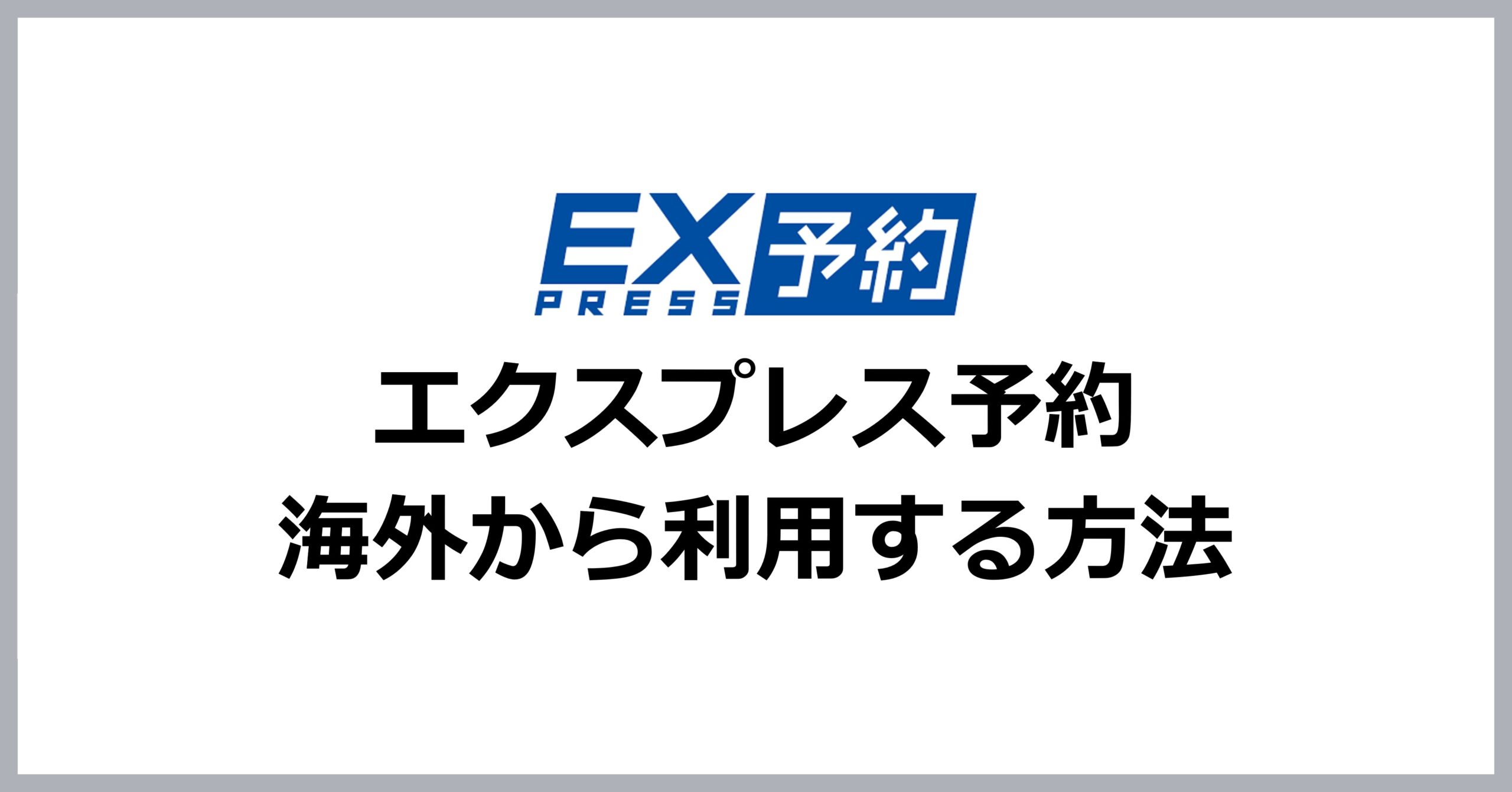 エクスプレス予約を海外から利用する方法