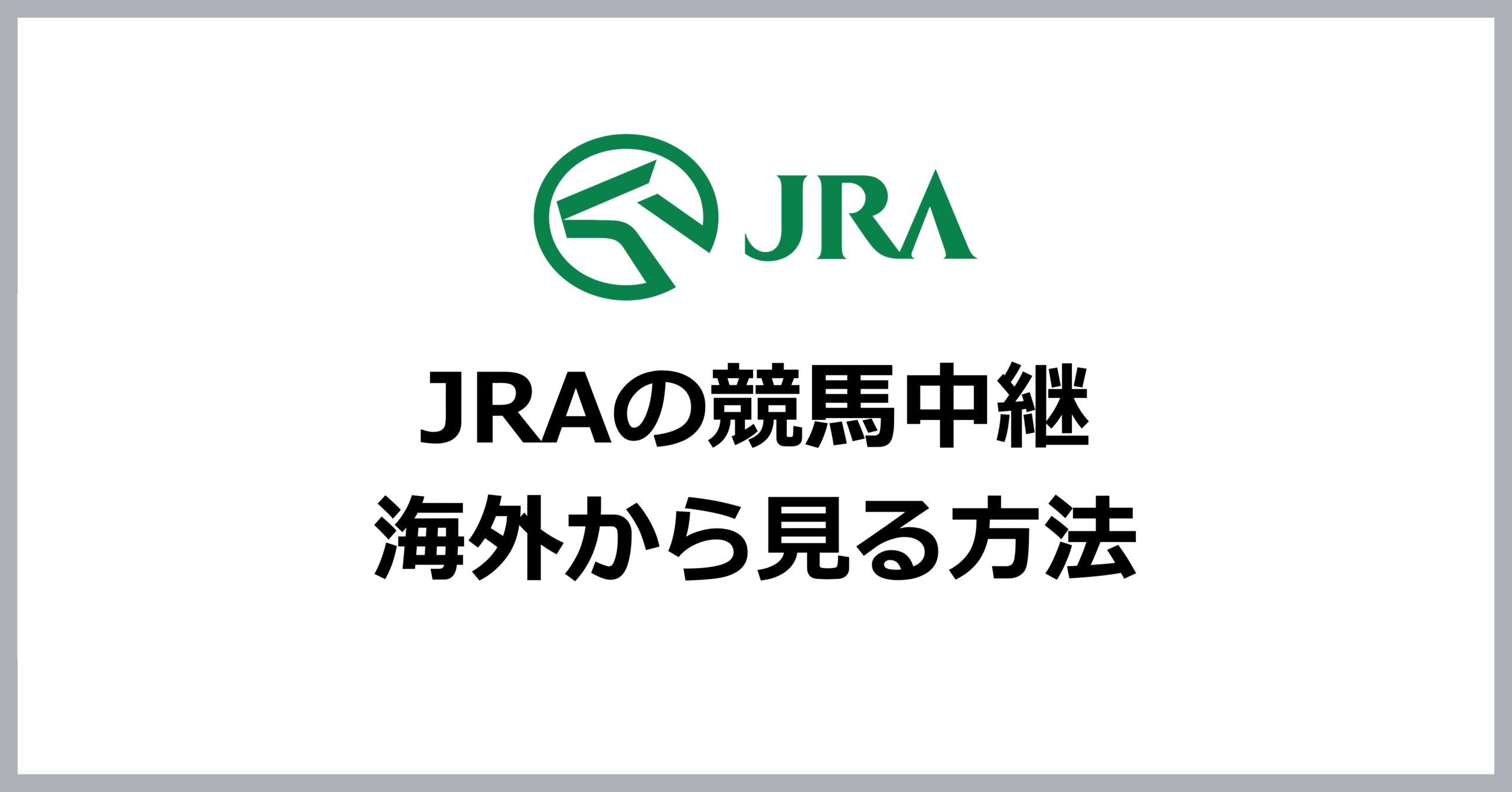 JRAの競馬中継を海外から見る方法