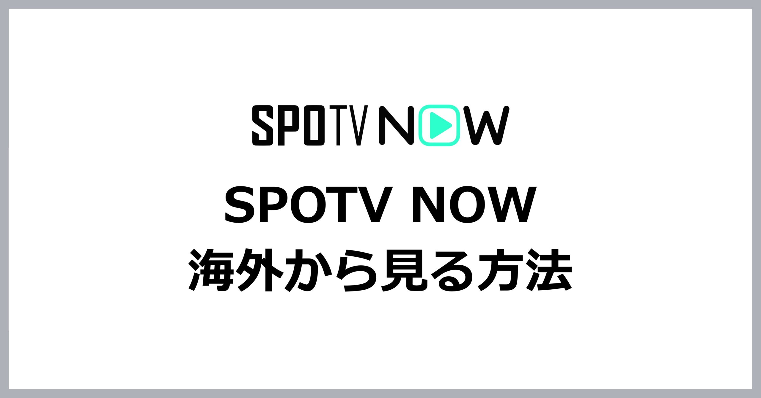 SPOTV NOWを海外から見る方法