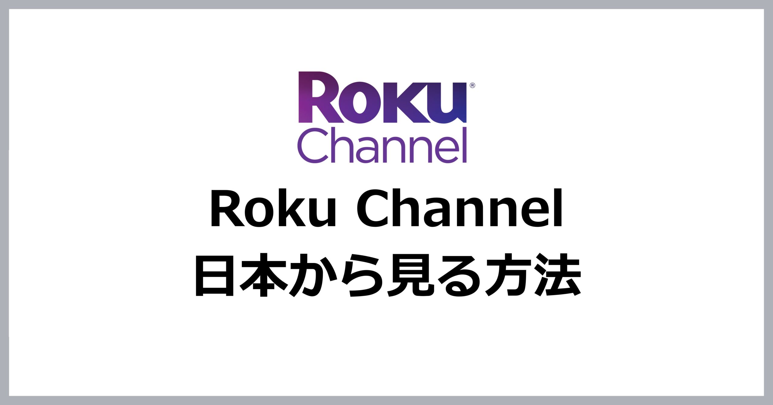 Roku Channelを日本から見る方法