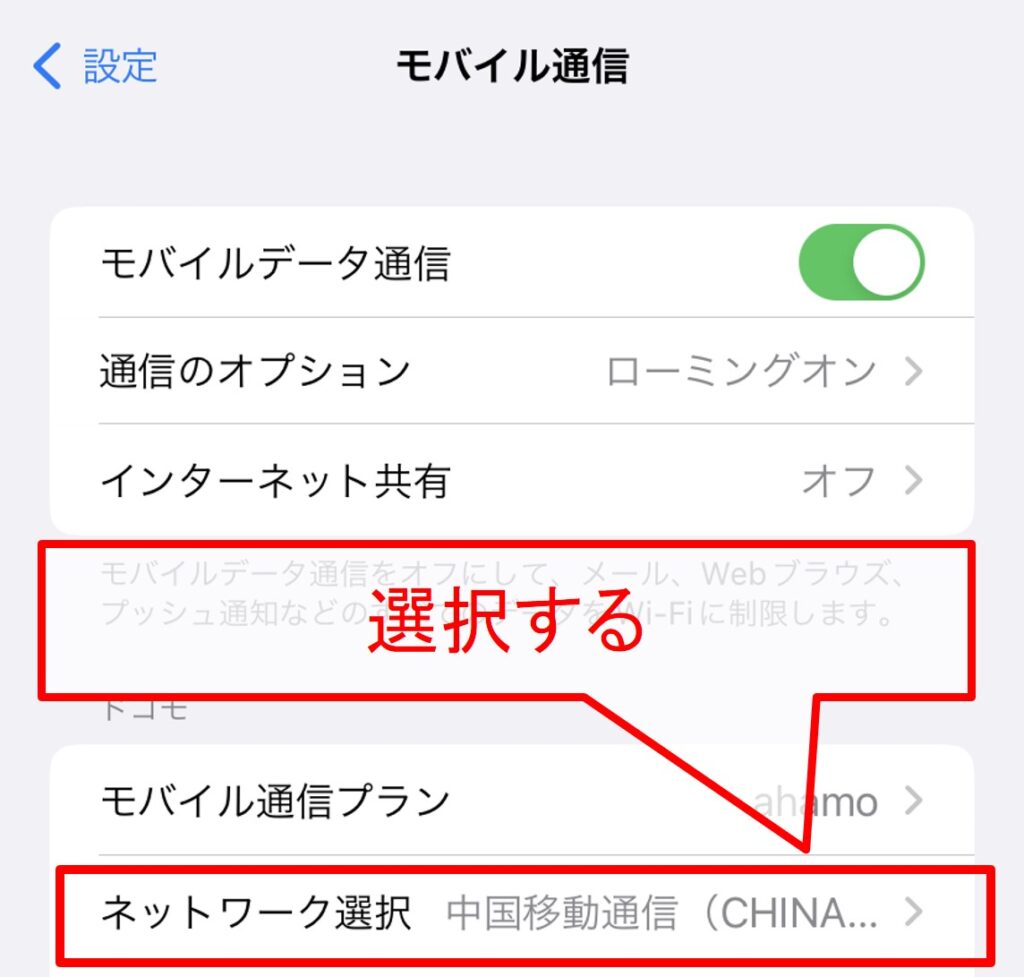 中国でahamoのデータローミングを使う方法