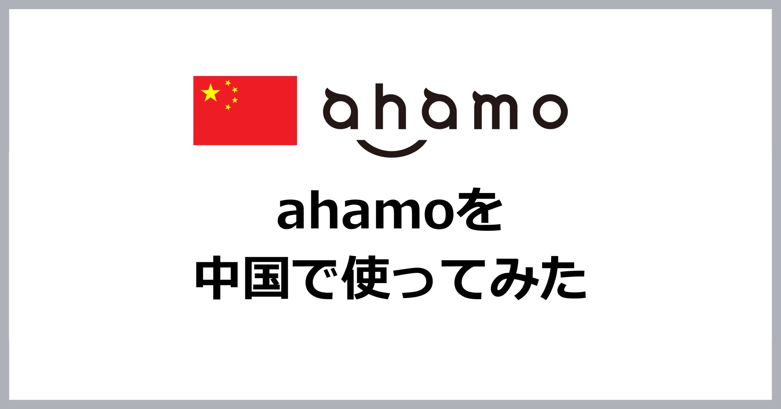 中国でahamoを使ってみた