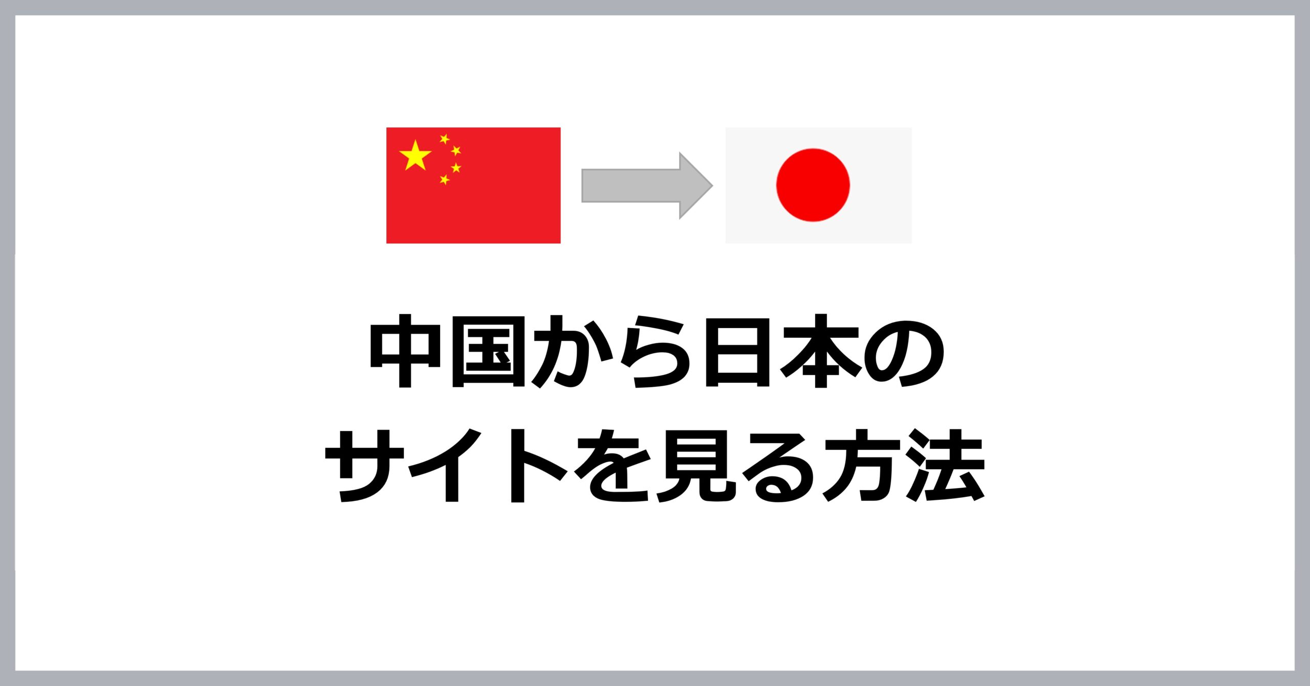 中国から日本のサイトを見る方法