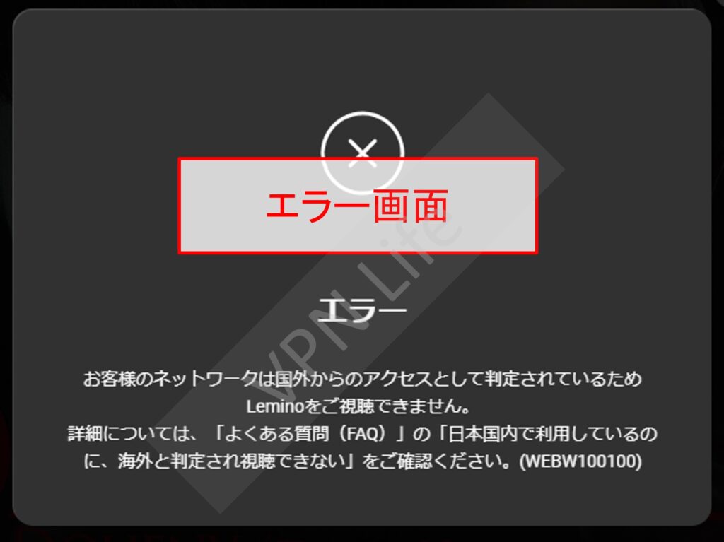 海外からLeminoが見れない