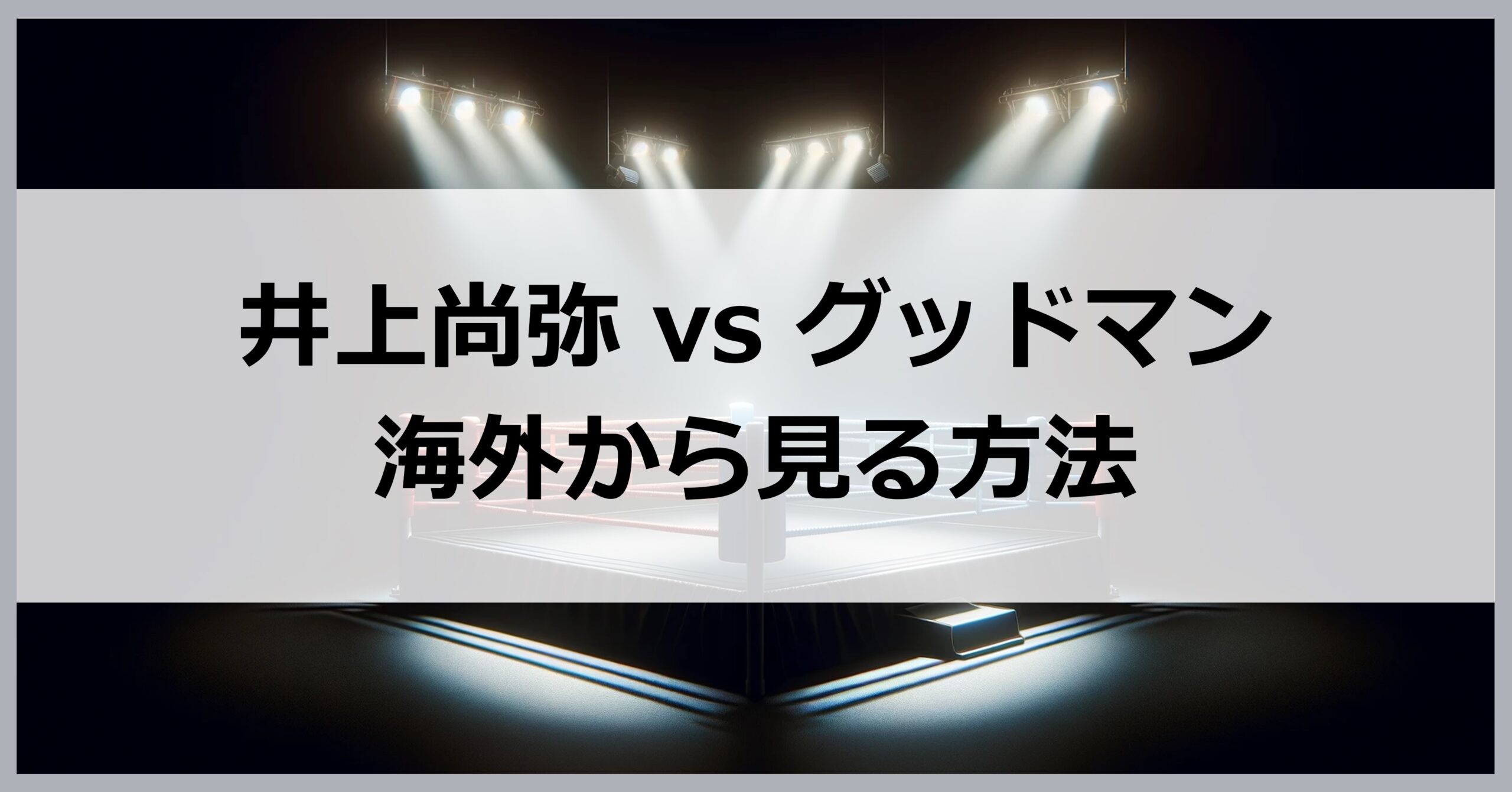 井上尚弥vsグッドマンの試合を海外から見る方法