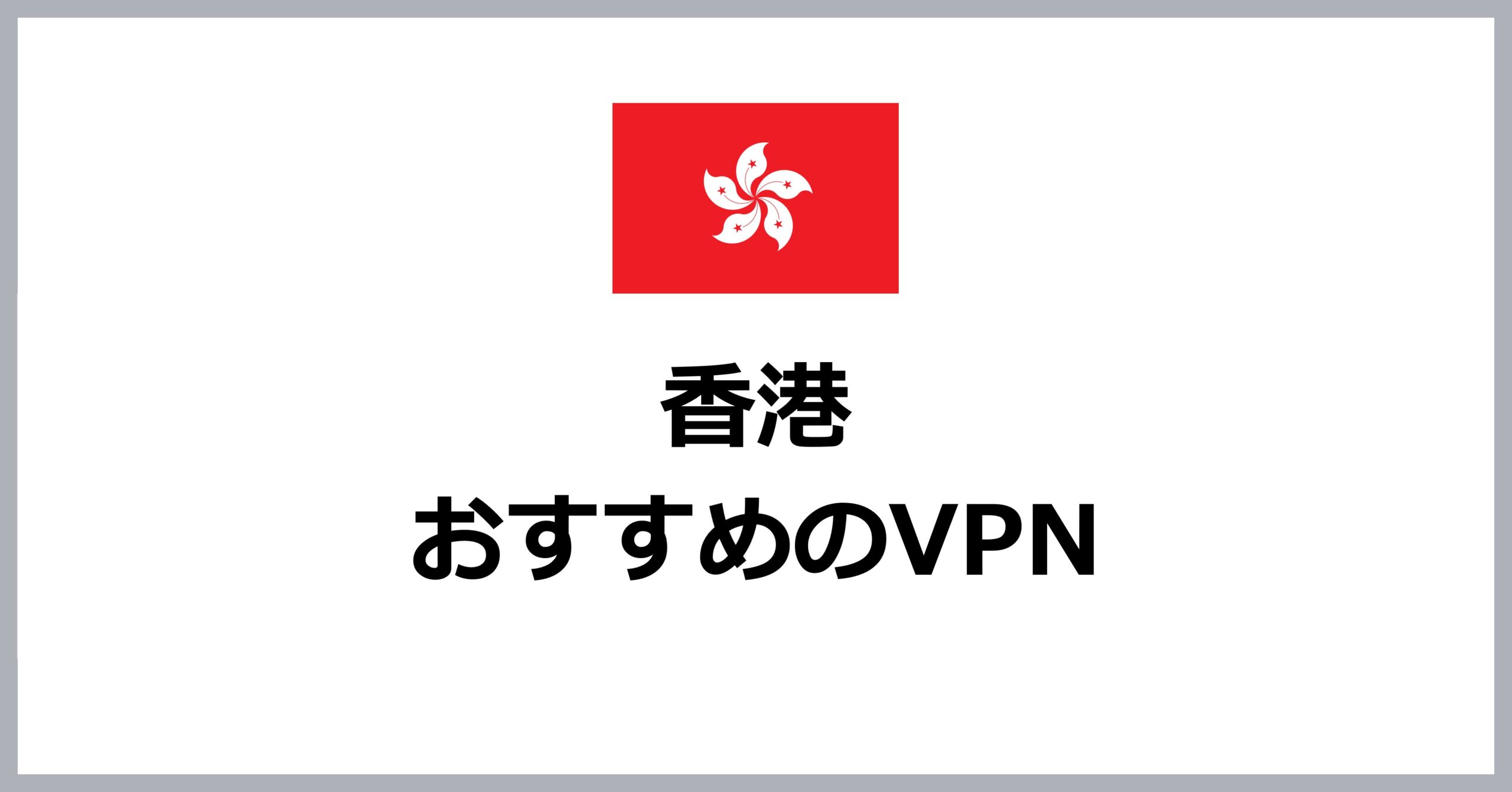 香港でおすすめVPN