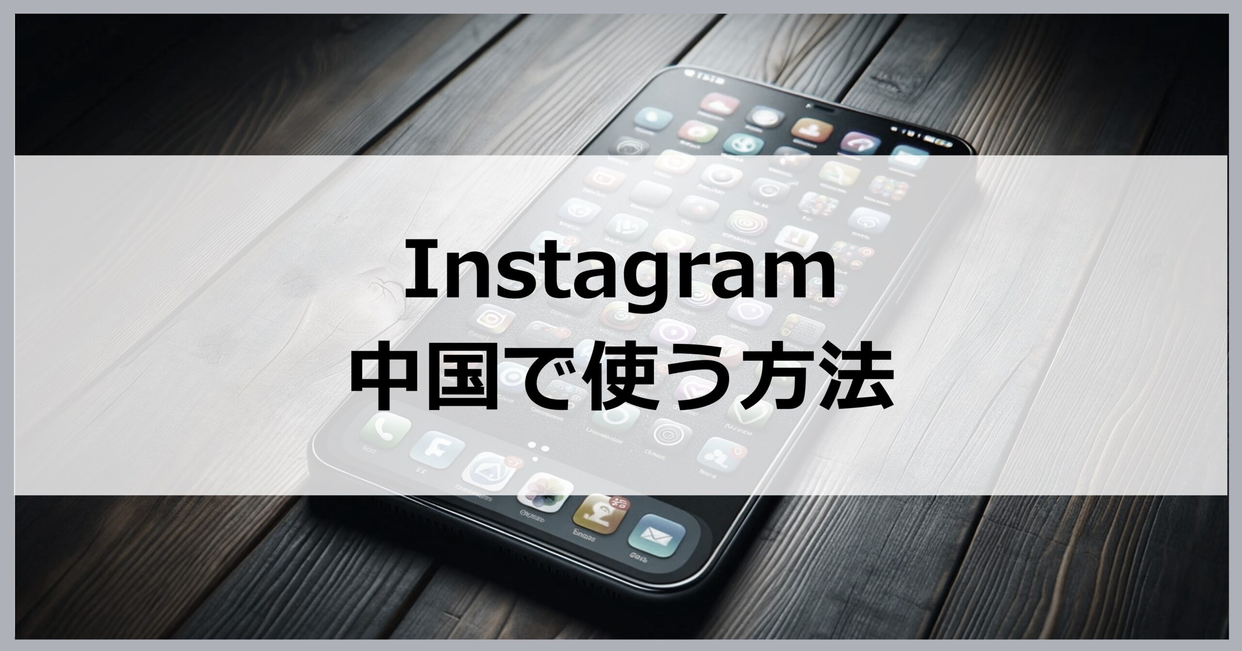 中国でInstagramを使う方法