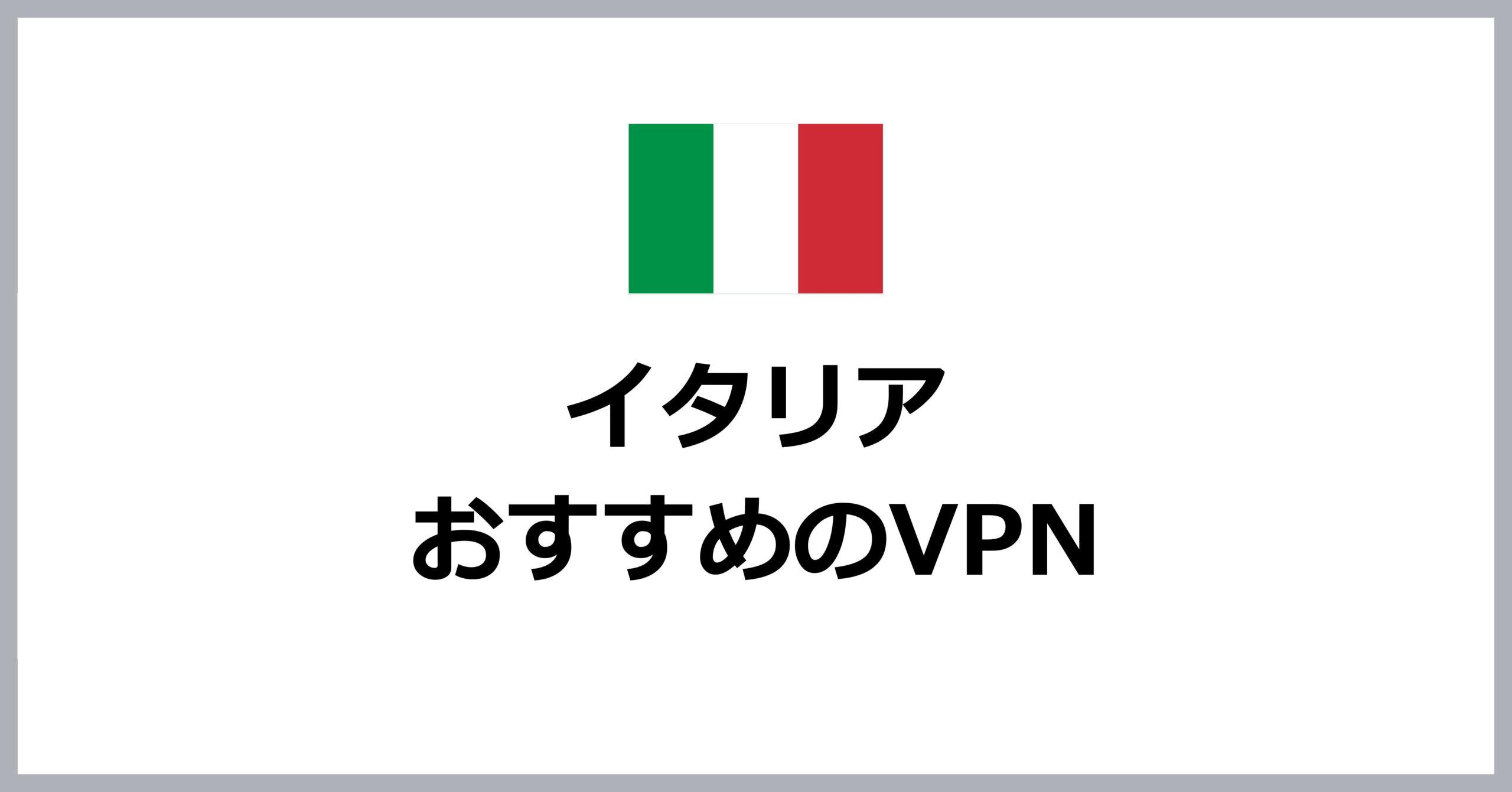 イタリアでおすすめのVPN